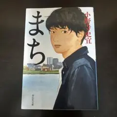 まち