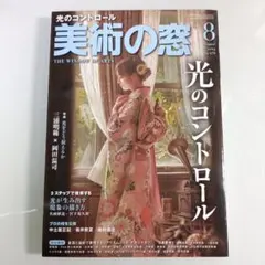 美術の窓 2023年 8月号　【巻頭特集】光のコントロール