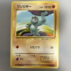 ワンリキー ● 第1弾拡張パック 旧裏 初版 マーク無し Lv20 HP50 ワンリキー ○ 第1弾拡張パック 旧裏 初版 マーク無し Lv20 HP50