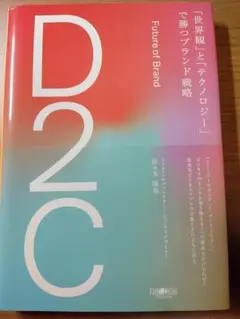 D2C 「世界観」と「テクノロジー」で勝つブランド戦略（定価2,200円）