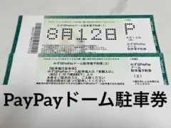 2026年最新】paypayドーム駐車券の人気アイテム - メルカリ