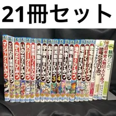 学研まんがでよくわかるシリーズ　全23冊セット　ふりかけのひみつ 学研まんがでよくわかるシリーズ 全23冊セット ふりかけのひみつ