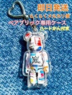 【即日発送】嵐ベアブリック専用ケース ♥ ハートカン付き【数量限定】