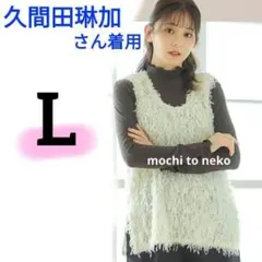 新品 久間田琳加さん着用 2wayフリンジファーベスト中白L フェザー しまむら