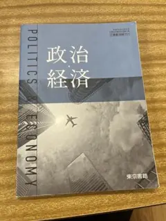 政治経済 東京書籍