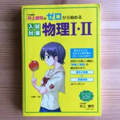井上順司のゼロから始める入試対策物理1・2