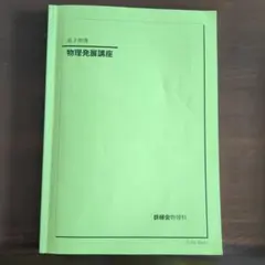 2026年最新】物理発展講座の人気アイテム - メルカリ