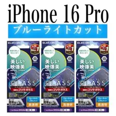 【新品】エレコム★iPhone 16 Pro★ガラスフィルム③GRBL