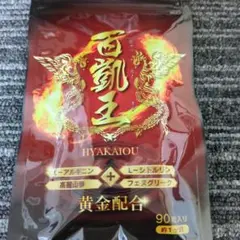 百凱王 ヒャッカイオウ 90粒×2袋 アルギニン シトルリン 活力 サプリメント Amazon | 百凱王 ひゃっかいおう 90粒約1ヶ月分 【メーカー発行返金