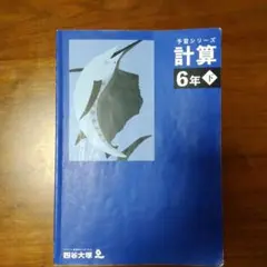 予習シリーズ　計算 6年下