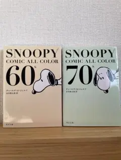 スヌーピー コミック全色 60's 70’s 2冊セット