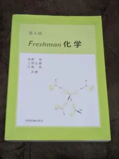 Freshman化学 第4版