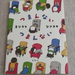 つまんないつまんない
