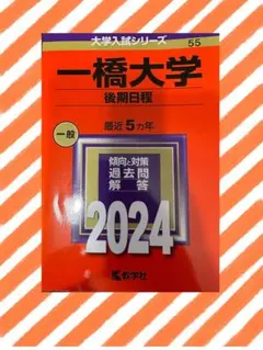 一橋大学 後期日程 2024