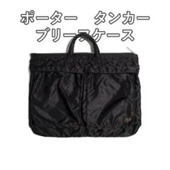 PORTER TANKER ポーター タンカー ブリーフケース トート