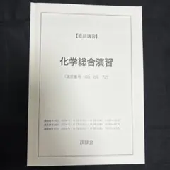 2026年最新】鉄緑会 化学 直前の人気アイテム - メルカリ
