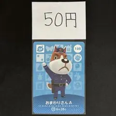 【50円商品】 どうぶつの森 amiiboカード 105 おまわりさんA ①
