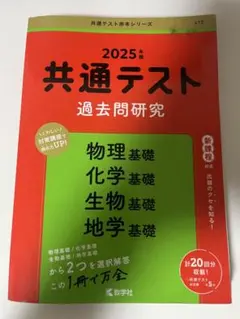 2025 共通テスト理科基礎過去問研究　共テ赤本