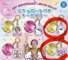 マツケンサンバ×ハローキティ ミラーボール付きキーホルダー セット