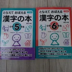 となえて おぼえる 漢字の本 小学5.6年生 改訂4版2冊セット