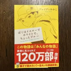 ぼくはイエローでホワイトで、ちょっとブルー