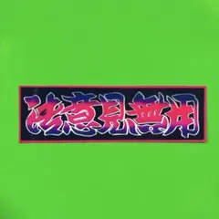 御意見無用　ステッカー　トラック野郎　デコトラ　レトロ