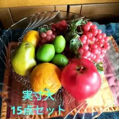 フェイクフルーツ 盛り合わせ 15点　食品サンプル インテリア