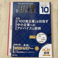 月刊 税理 2025年10月号