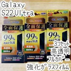 3個 Galaxy S22 Ultra ガラスフィルム フルカバー 液晶全面保護