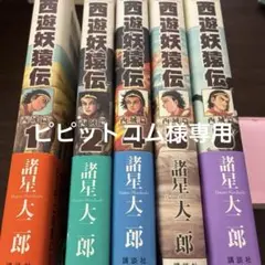 2026年最新】西遊妖猿伝 全巻の人気アイテム - メルカリ