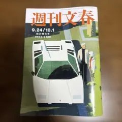 週刊文春 9.24/10.1 秋の特大号