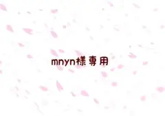 mnyn様 リクエスト 2点 まとめ商品