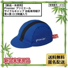 新品　Premier サイクルキャップ ブルー ブラックライン