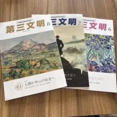 第三文明 6月号 7月号 8月号