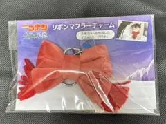 名探偵コナン　隻眼の残像　リボンマフラー チャーム