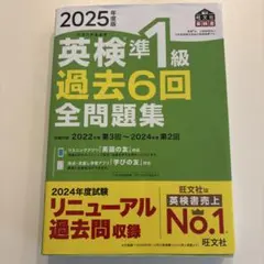 英検準1級 過去6回 全問題集 2025年版