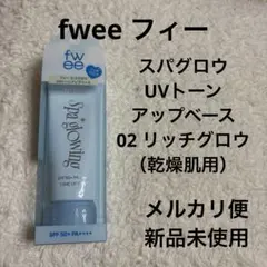 fwee フィー　UVトーンアップベース　化粧下地 02 リッチグロウ乾燥肌用