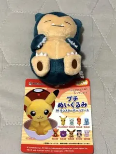 ポケモン カビゴン プチぬいぐるみ IN モンスターボールケース