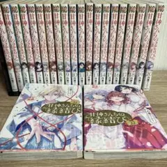 甘神さんちの縁結び 全巻 初版 帯付き 特典52枚付き おまけ有り 2025年最新】甘神さんちの縁結び 全巻 初版の人気アイテム - メルカリ