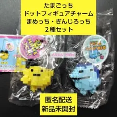 たまごっち ドットフィギュアチャーム まめっち・ぎんじろっち ２種セット