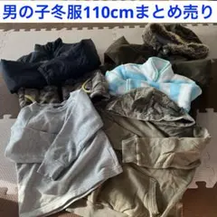 男の子冬服110cmまとめ売り
