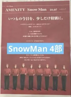 SnowMan 新聞3部　まるごと　新品　未開封　10月7日
