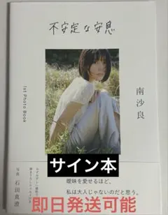 2026年最新】南沙良 写真集の人気アイテム - メルカリ