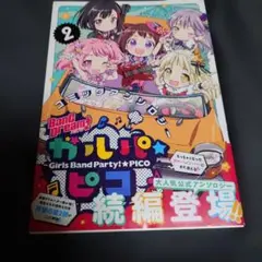 バンドリ　ガルパピコ　2巻　初版