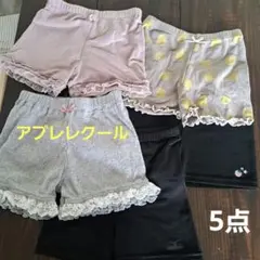 インナーパンツ5点まとめ売り　ショートパンツ 120-130　アプレレクール