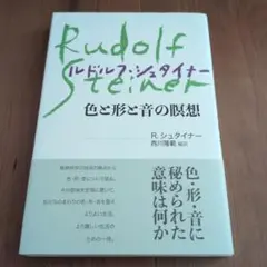 色と形と音の瞑想 新装版
