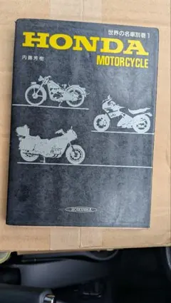 HONDA MOTORCYCLE 世界の名車別巻1 保育社