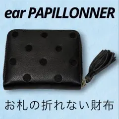 ear PAPILLONNER Perche 別注　ドット柄　じゃばら　財布のサムネイル