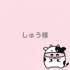 しゅう ※購入時プロフ必読様 リクエスト 3点 まとめ商品