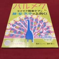 ハルメク 2026年10月号 ラクラク簡単ケアで顔・髪・気分が上向く！
